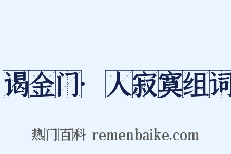 谒金门·人寂寞组词是什么意思的图片